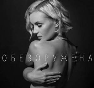 "Огонь": Полина Гагарина разделась для обложки своего нового сингла